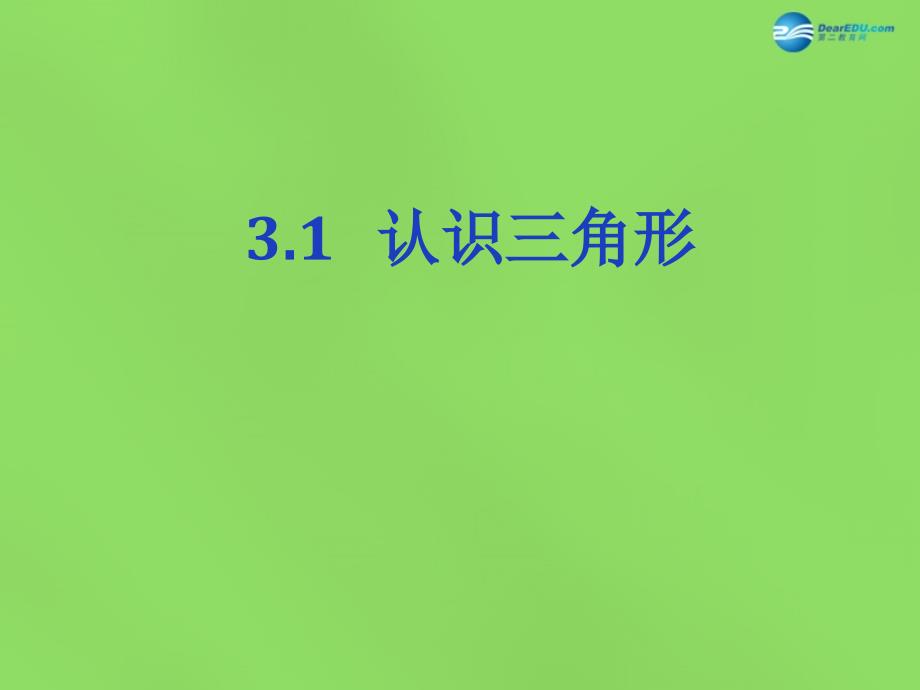 春七年级数学下册31 认识三角形课件4 （新版）北师大版_第1页