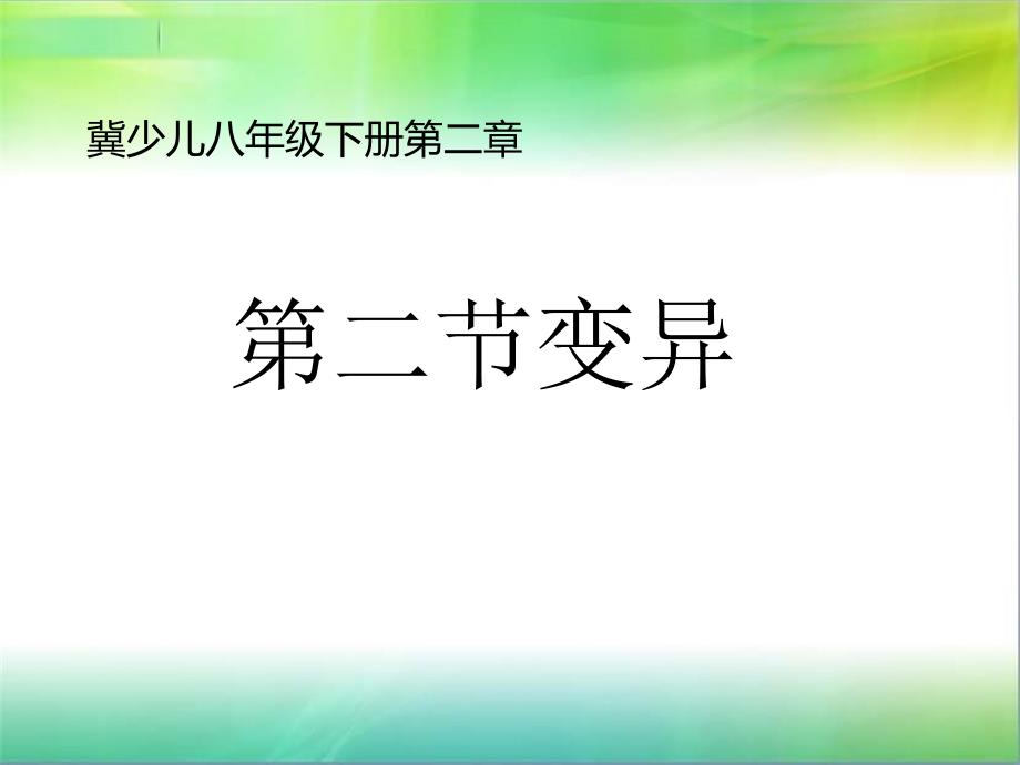 冀少儿版八年级下册生物：第二节-变异课件_第1页