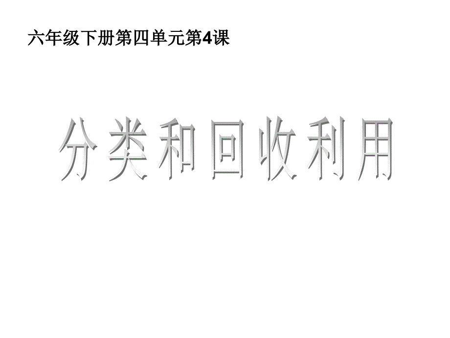 六下四4分类和回收利用课件_第1页