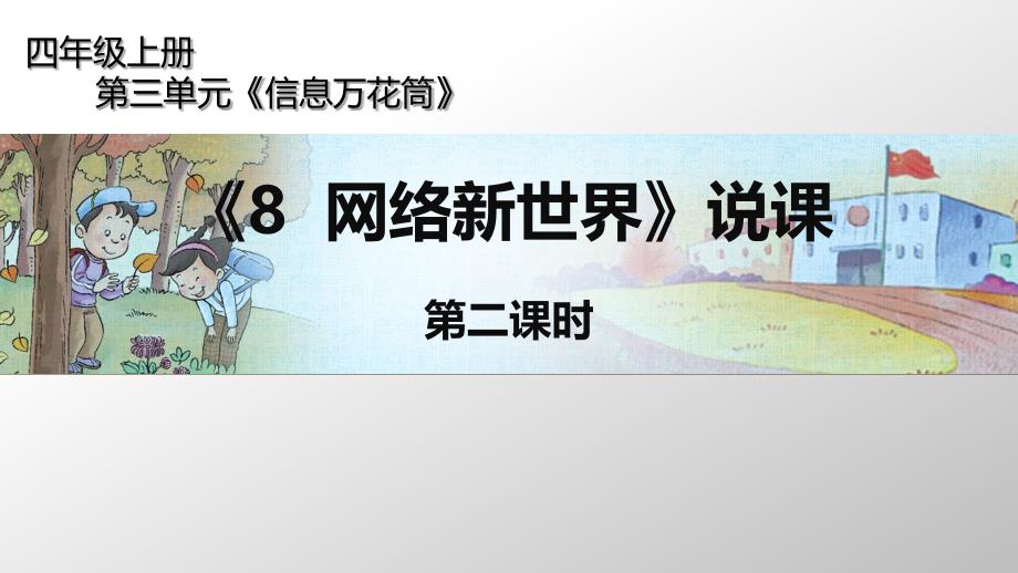 四年级上册道德与法治课件第三单元《网络新世界》第二课时说课部编版_第1页