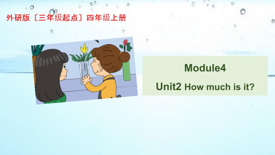 四年级英语Module4-Unit-2How-much-is-it课件_第1页