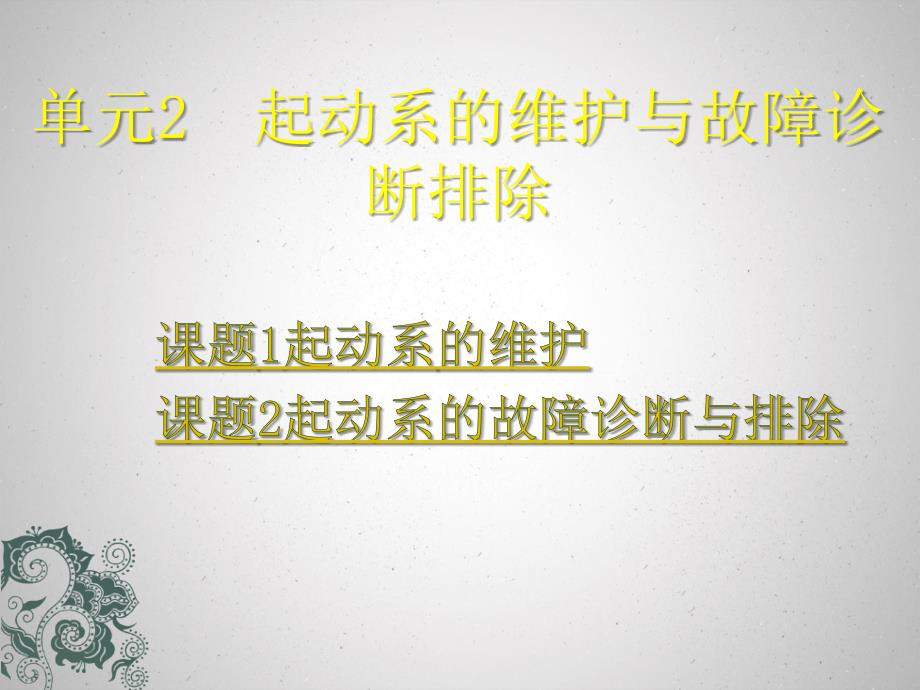 单元2起动系的维护与故障诊断排除课件_第1页