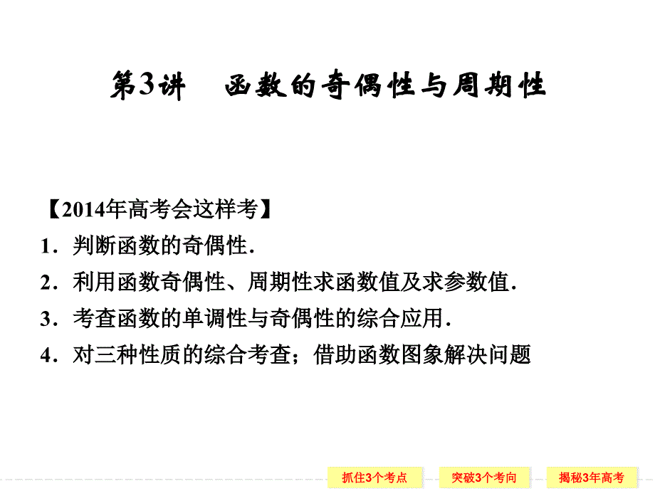 函数的奇偶性与周期性-高考数学真题解析-高考数学总复习课件_第1页