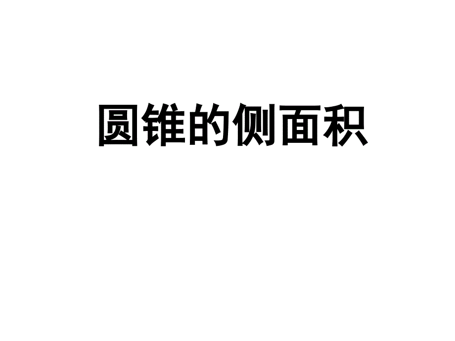 北师大九年级数学下册1圆锥的侧面积课件_第1页