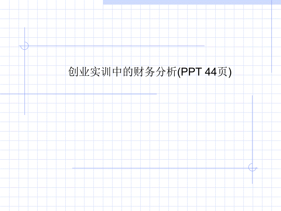 创业实训中的财务分析课件_002_第1页