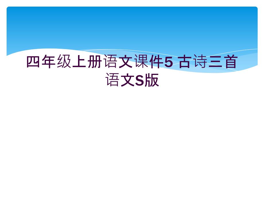 四年级上册语文课件5-古诗三首语文S版-_第1页