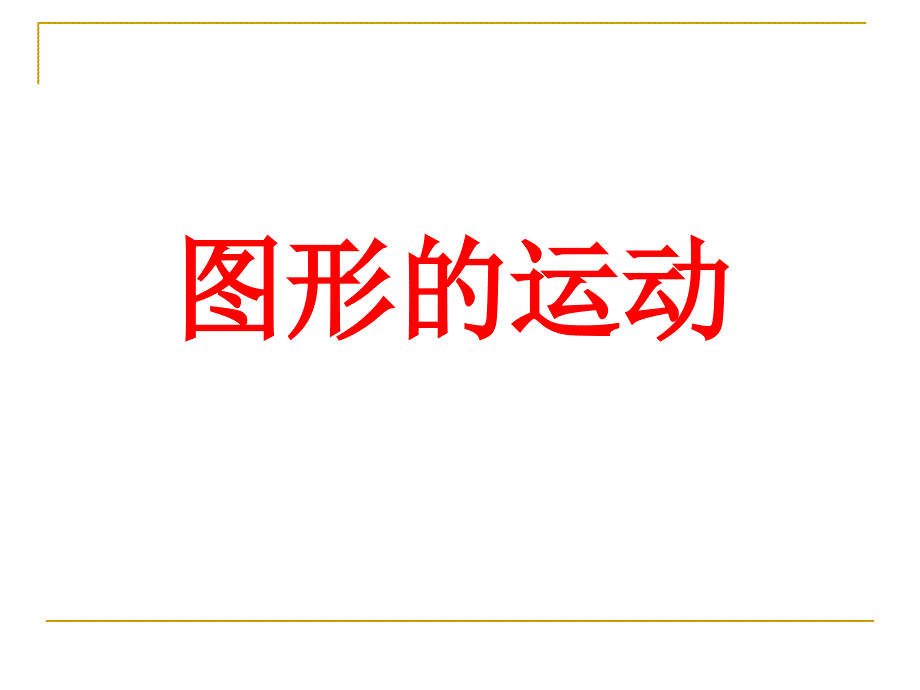 冀教版数学六年级下册图形的运动》说课课件_第1页