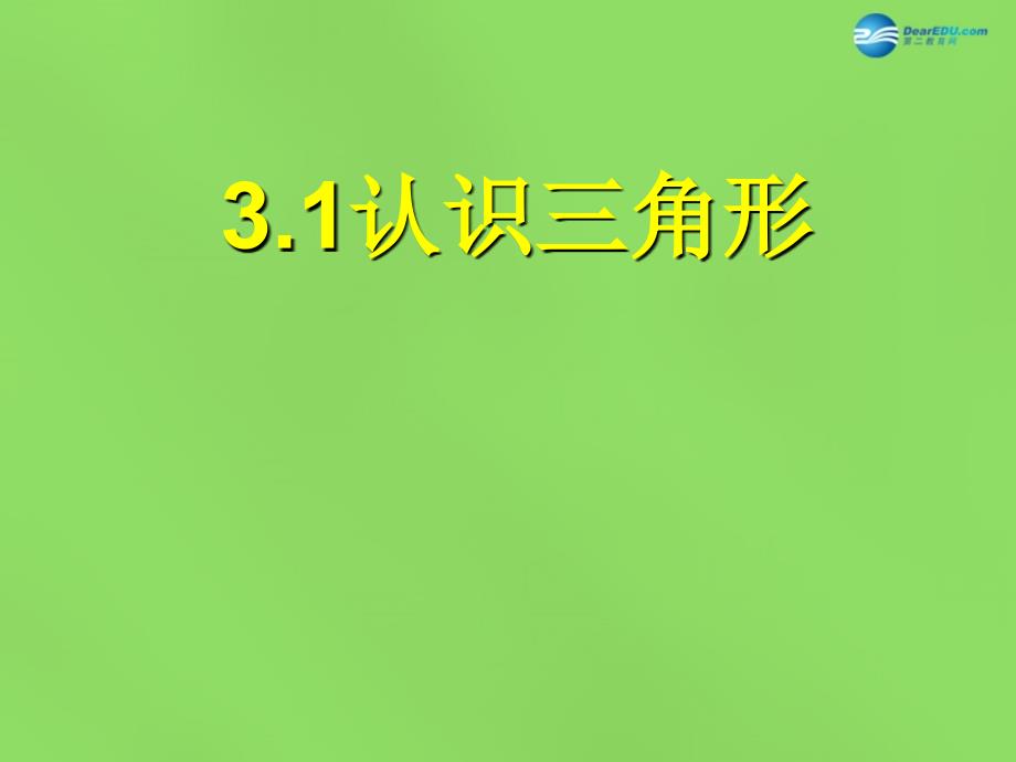 春七年级数学下册31 认识三角形课件1 （新版）北师大版_第1页