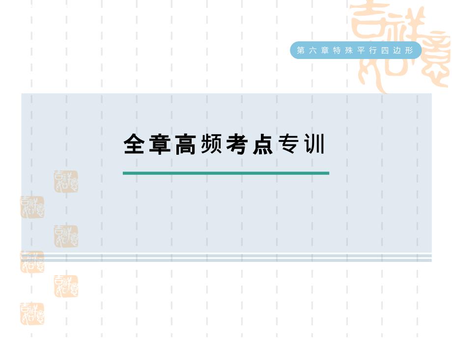 八年级下册数学第六章-特殊平行四边形-全章高频考点专训课件_第1页