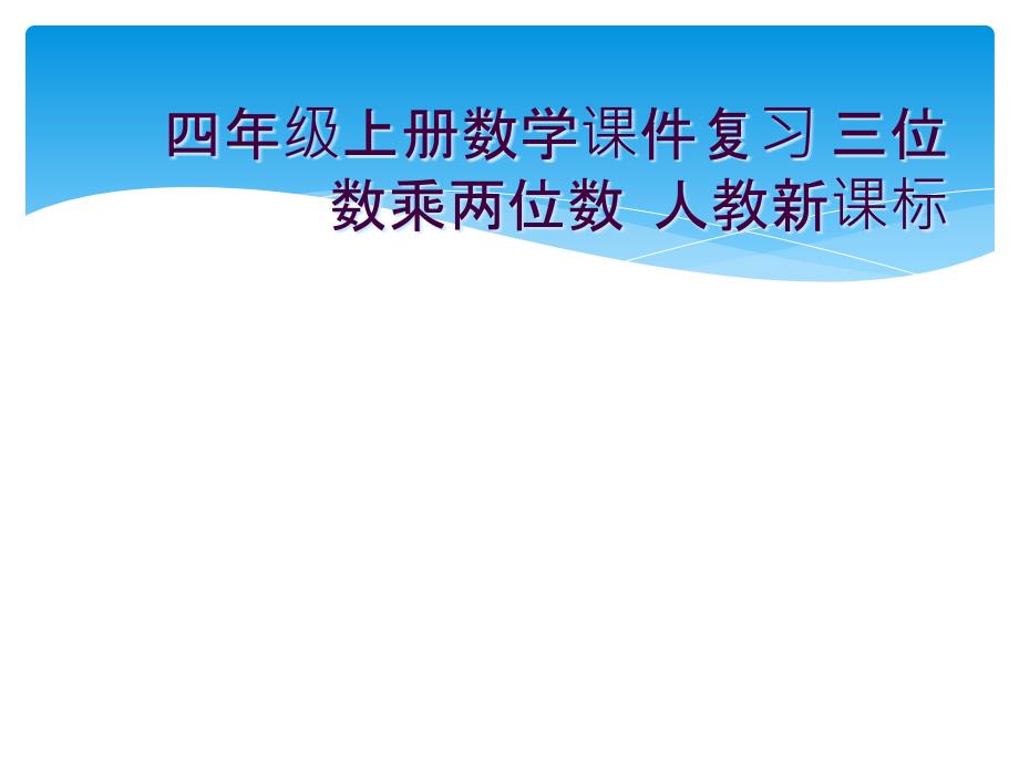 四年级上册数学课件复习-三位数乘两位数--人教新课标_第1页