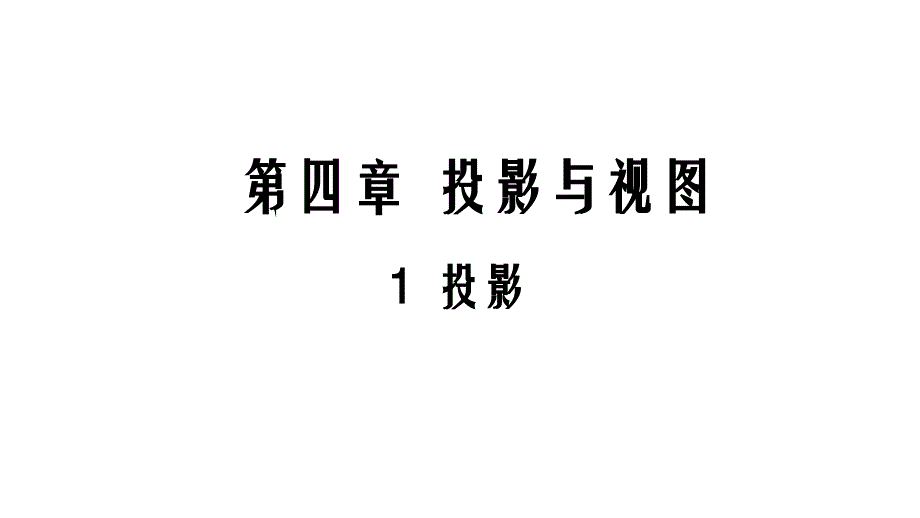 北师大版2020年九年级上册数学-51投影课件_第1页