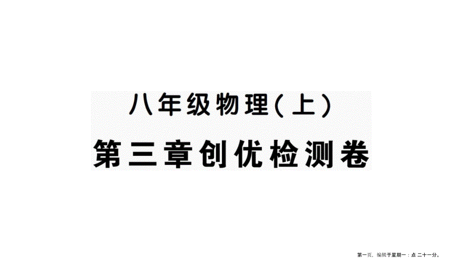 八年级物理上册 第三章创优检测卷_第1页