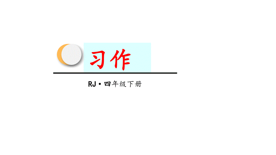 四年级下册语文课件习作故事新编人教部编版_第1页