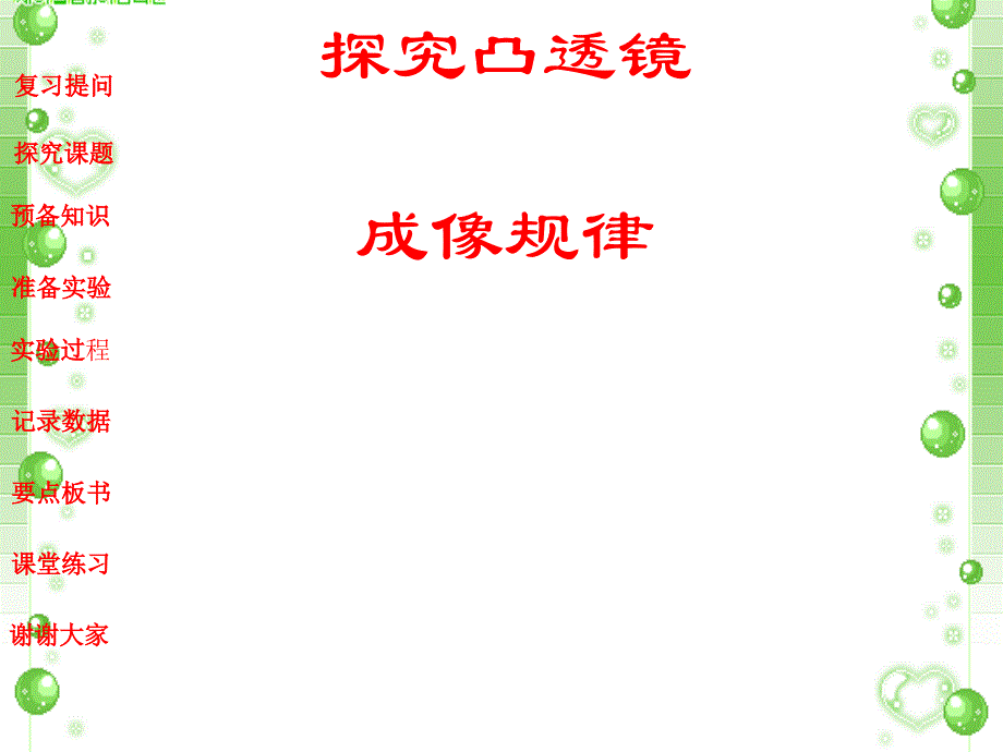 探究凸透镜成像规律_第1页