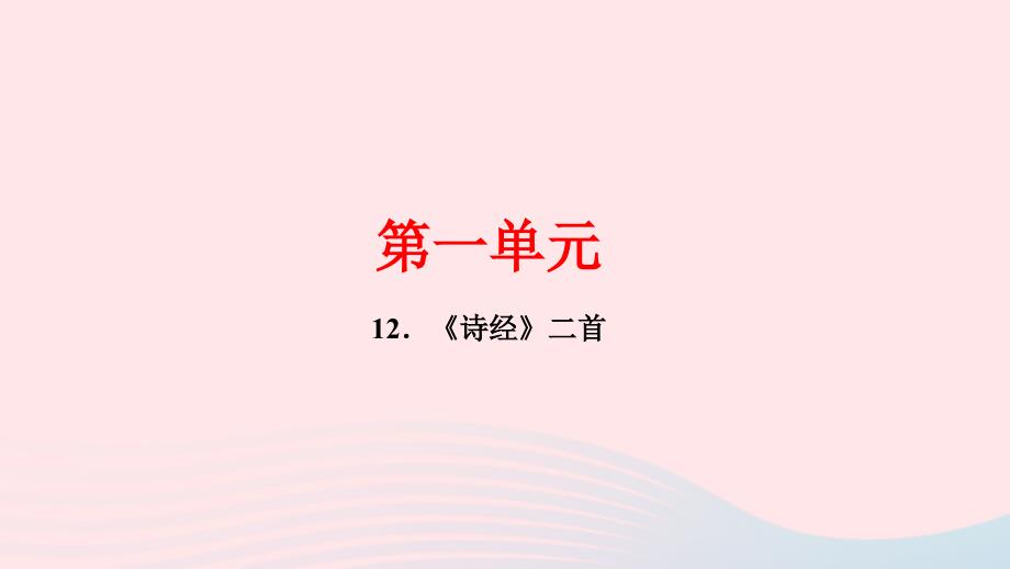 八年级语文下册第三单元12诗经二首作业课件新人教版_第1页