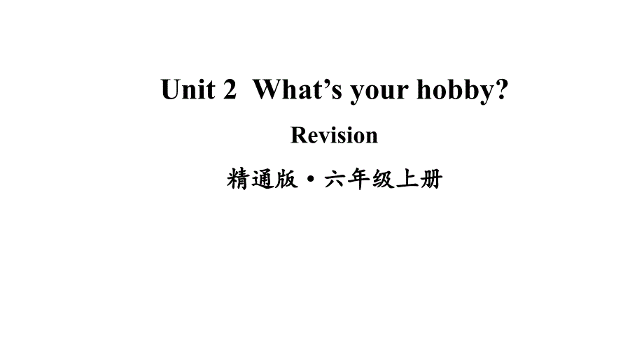 六年级上册英语(人教精通版)Unit-2-What's-your-hobby-Revision课件_第1页