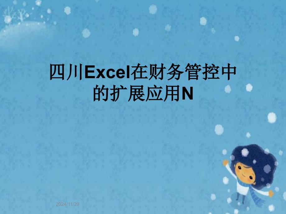 四川Excel在财务管控中的扩展应用N课件_第1页