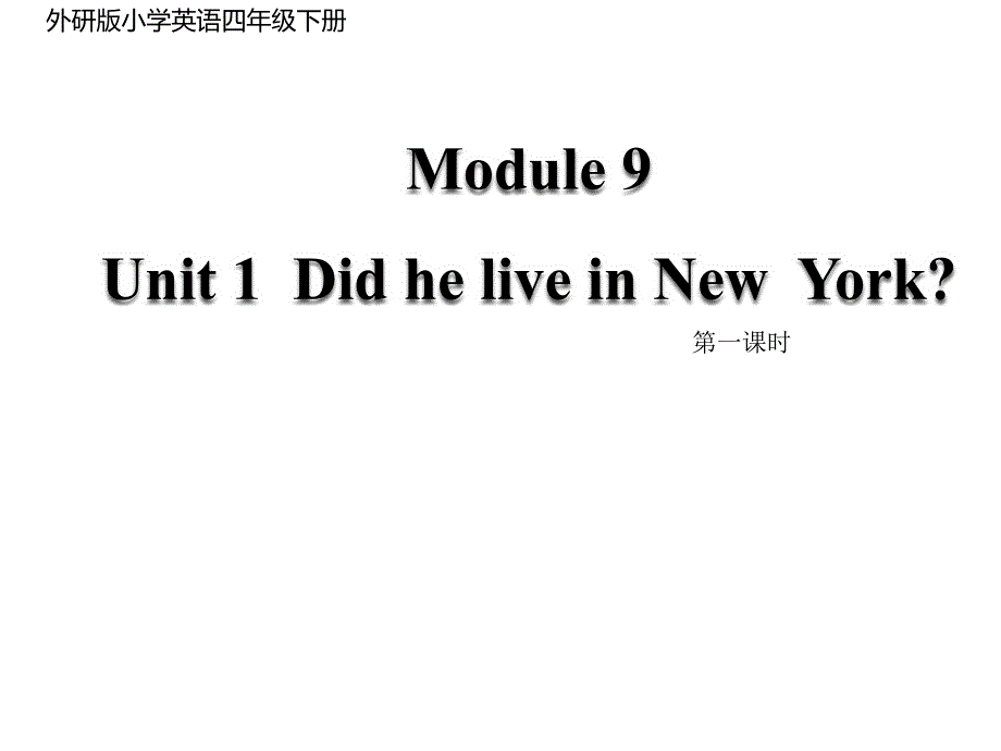 四年级英语下册Module-9-UnitDid-he-live-in-New-York外研版-课件2_第1页