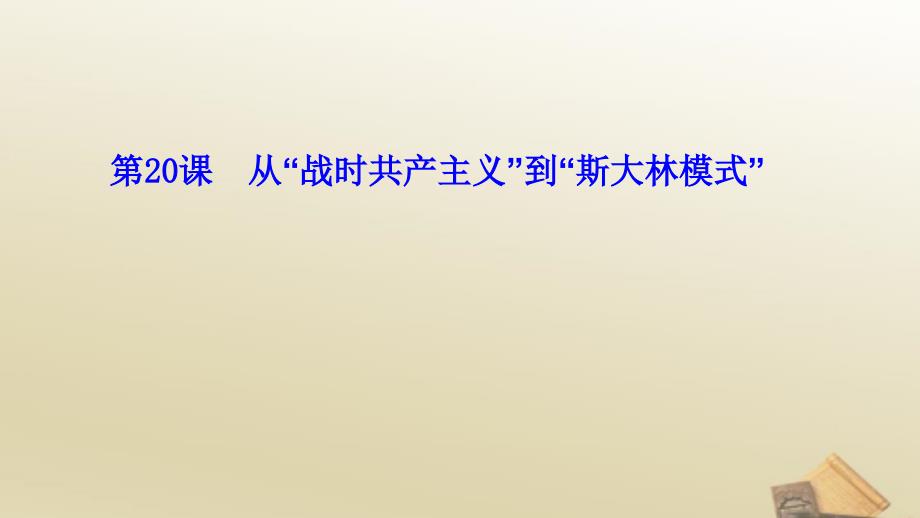 从战时共产主义到斯大林模式课件_第1页