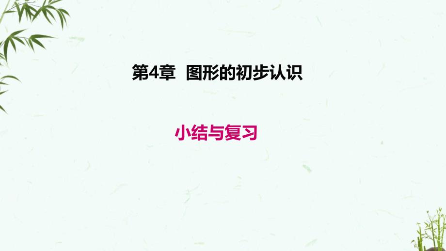 华师大版七年级上册数学-第4章-小结与复习-课件_第1页