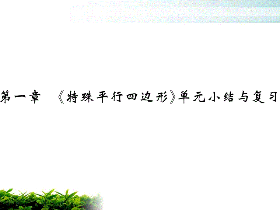 单元小结与复习北师大版九年级数学上册习题课件3_第1页