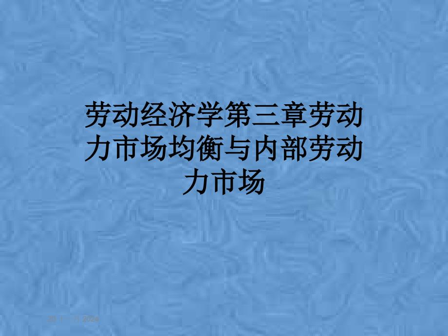 劳动经济学第三章劳动力市场均衡与内部劳动力市场课件_第1页