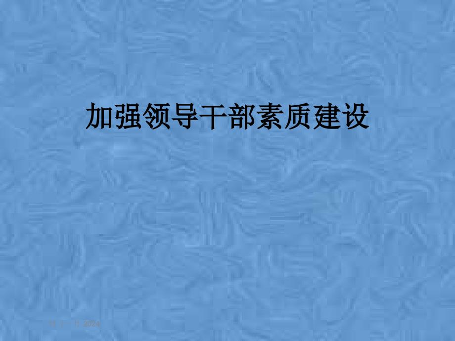 加强领导干部素质建设课件_第1页