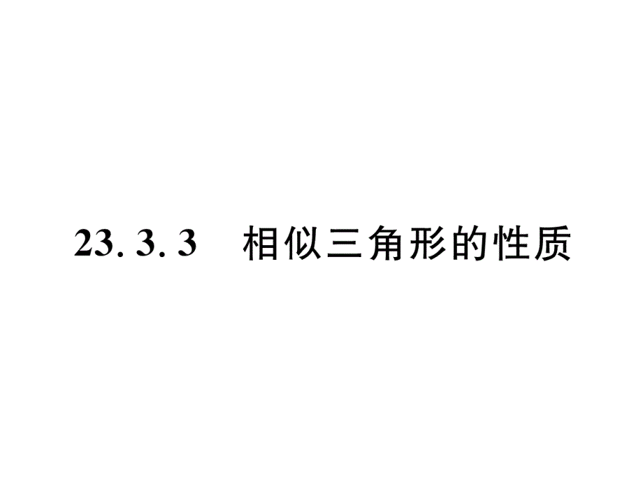 华师大版9上数学练习题-相似三角形的性质课件_第1页