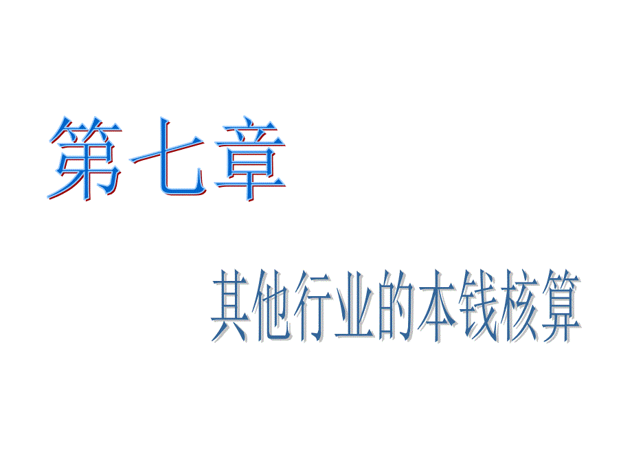 其他行业的成本核算培训课件_第1页