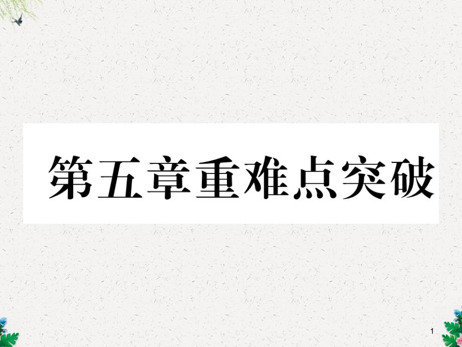 八年级数学北师大版习题课件：第5章重点分类突破-_第1页