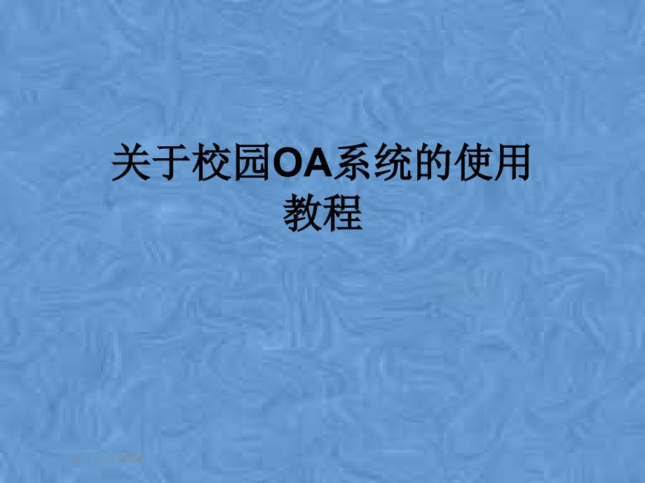 关于校园OA系统的使用教程课件_第1页