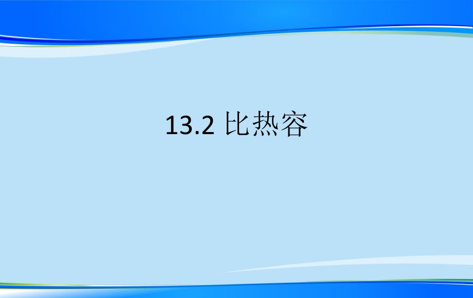 初中物理沪科版九年级全一册第十三章第二节比热容课件_第1页