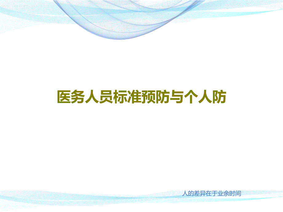 医务人员标准预防与个人防课件_第1页