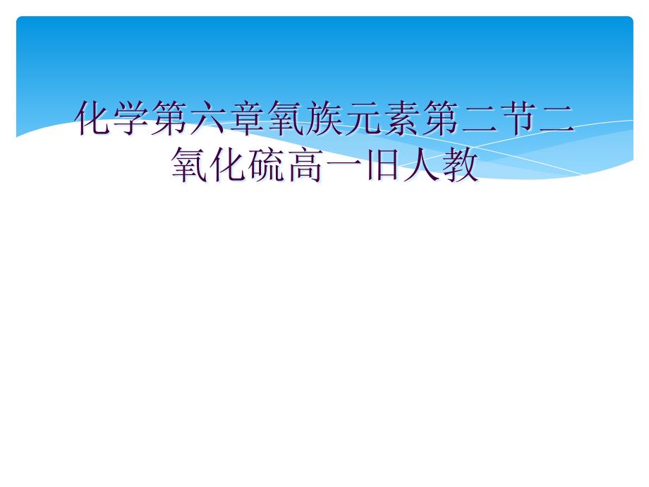 化学第六章氧族元素第二节二氧化硫高一旧人教课件_第1页