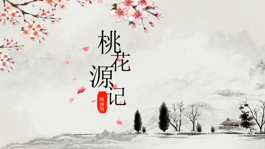 八年级语文部编版下册《桃花源记》课件-含音频_第1页