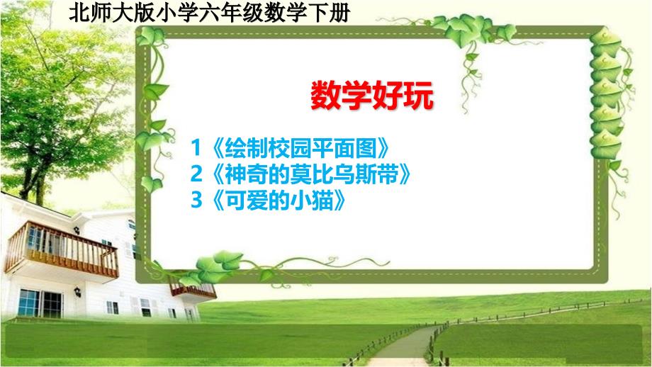 北师大版六年级数学下册《数学好玩》课件_第1页