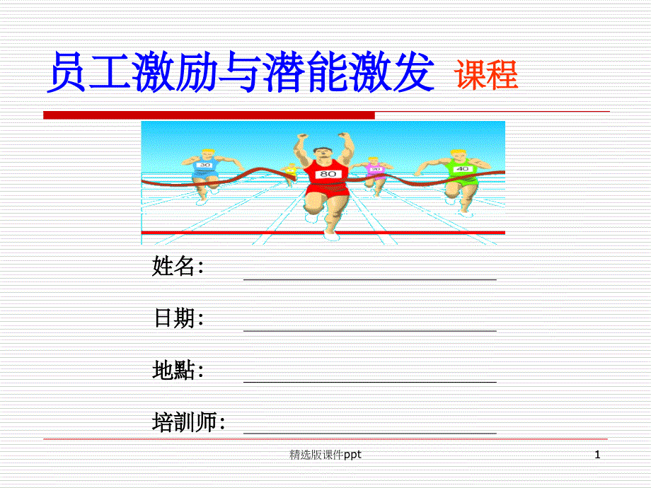 员工激励与潜能激发课件_第1页