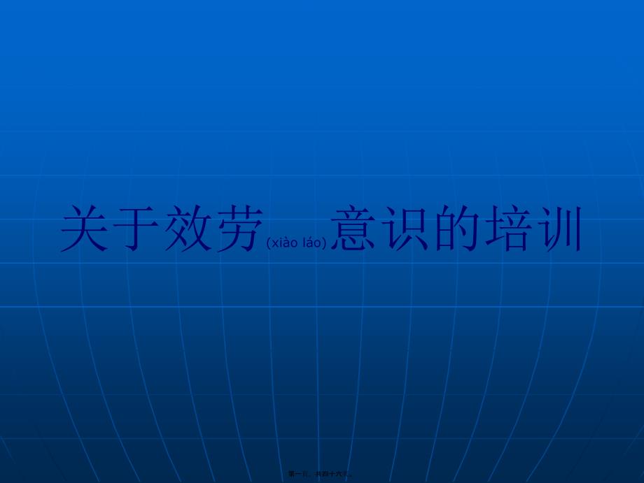 关于服务意识的培训课件_第1页