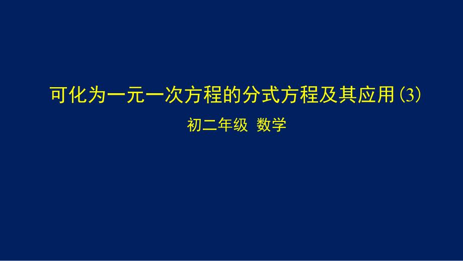 初二【数学(北京版)】可化为一元一次方程的分式方程及其应用课件3_第1页