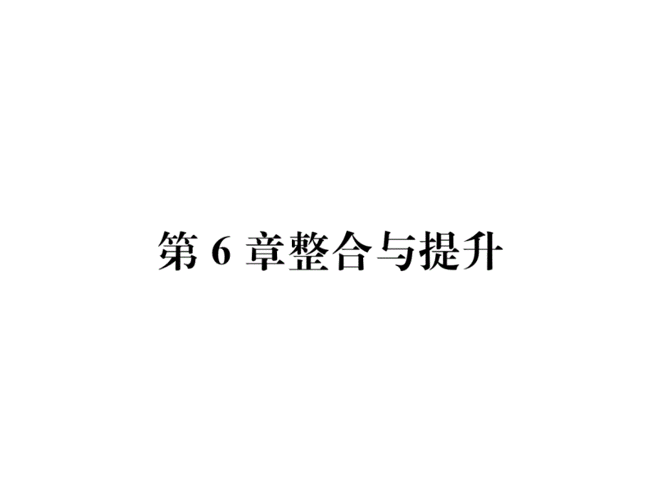 华师大版7下数学练习题第6章整合与提升课件_第1页