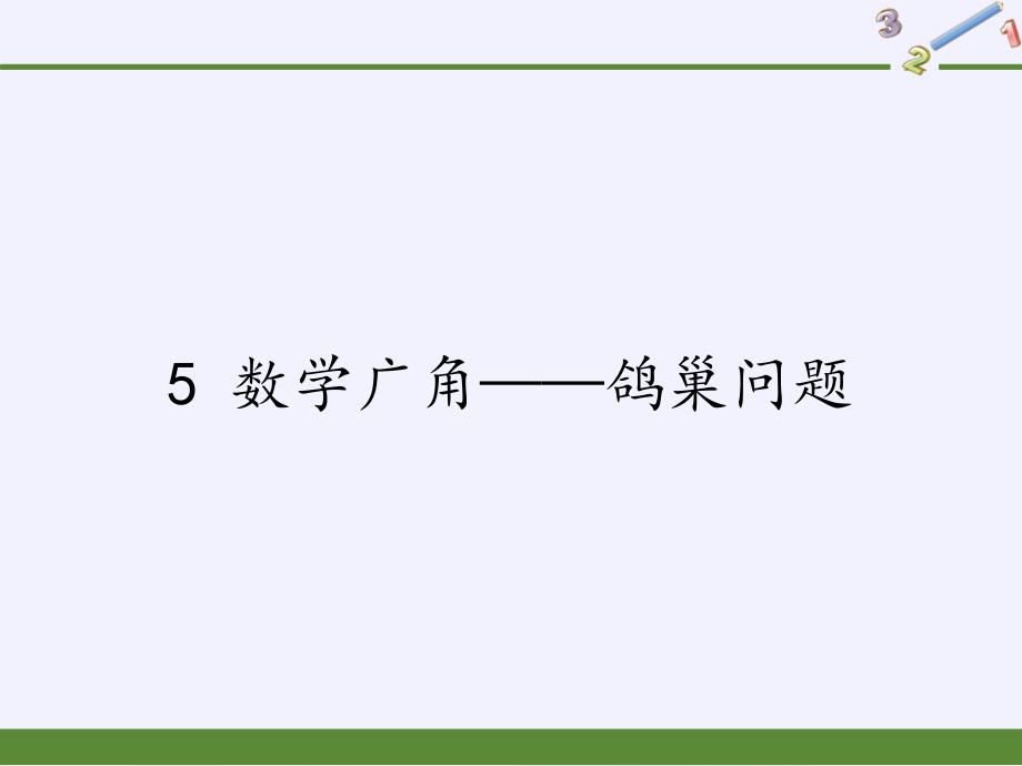 六年级数学下册课件数学广角——鸽巢问题人教版_第1页