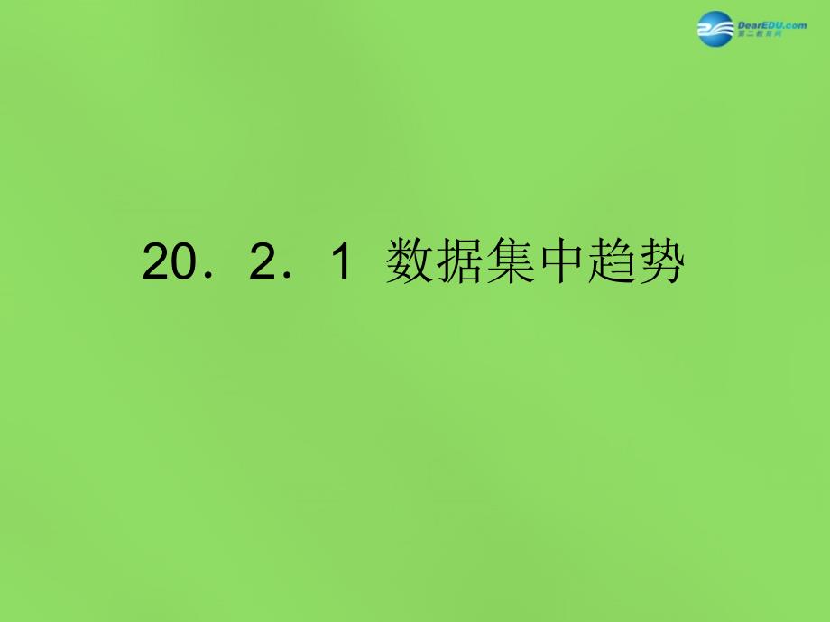 春八年级数学下册2021 数据集中趋势课件3 （新版）沪科版_第1页