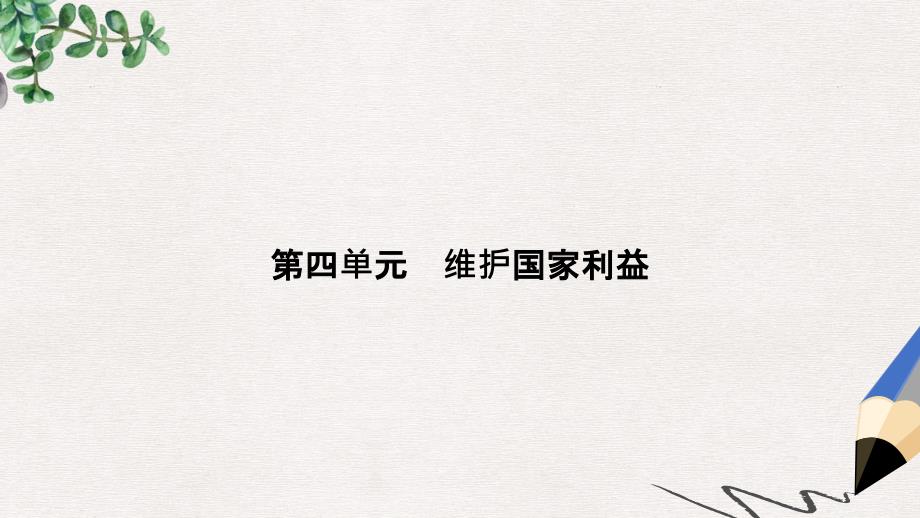 八年级道德与法治上册第四单元维护国家利益第八课国家利益至上第1框国家好大家才会好课件新人教版_第1页