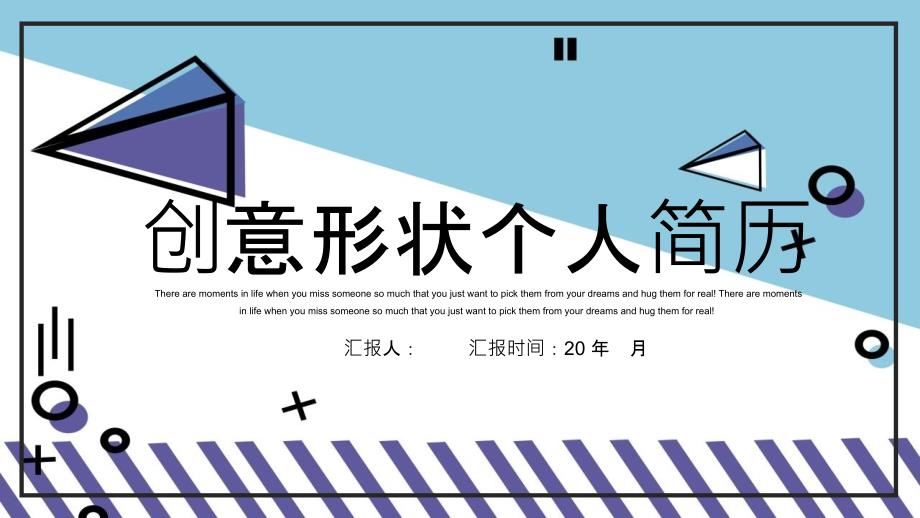 创意风形状个人简历经典创意高端说明模板课件_第1页