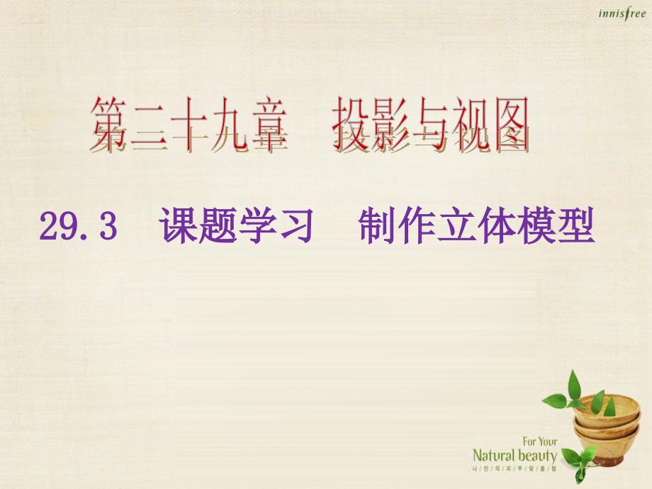 教与学 新教案九年级数学下册 293 课题学习 制作立体模型课件 （新版）新人教版_第1页