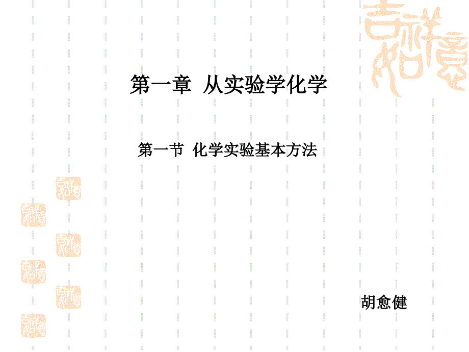 化学实验基本方法课件29-人教课标版1_第1页