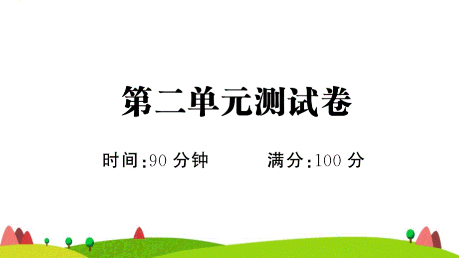 六年级语文上册第二单元测试课件新人教版1_第1页