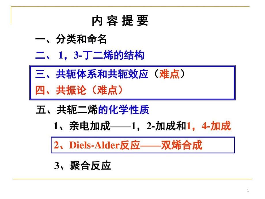 共轭体系共轭效应共振论课件_第1页