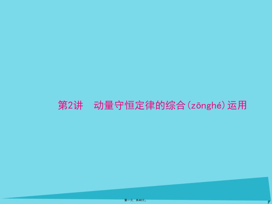 南方新高考高考物理一轮总复习专题十三第2讲动量守恒定律的综合运用课件新人教版_第1页