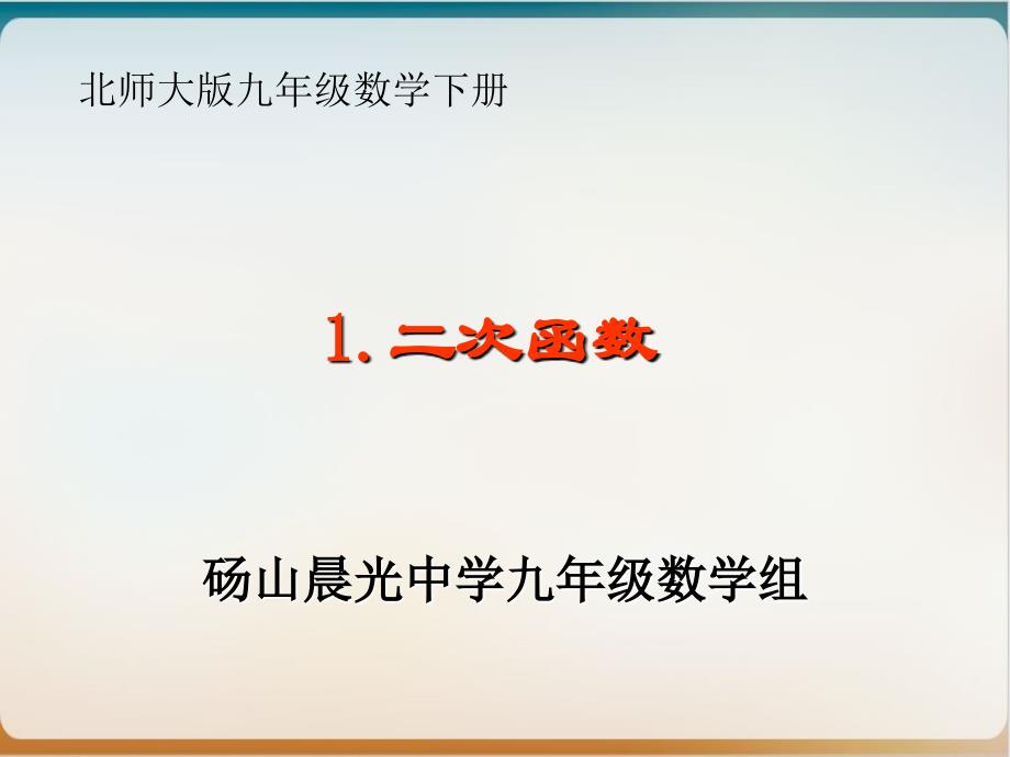 初中数学《函数》北师大版16课件_第1页